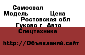 Самосвал Camc 2007 › Модель ­ Camc › Цена ­ 650 000 - Ростовская обл., Гуково г. Авто » Спецтехника   